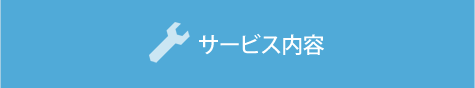 サービス内容
