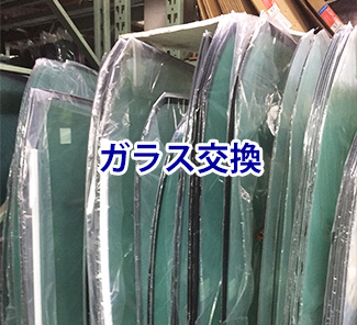 ガラス交換