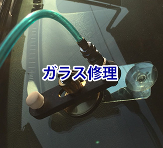 ガラス修理