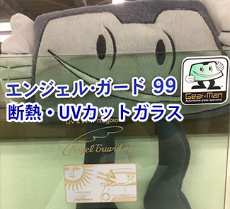 エンジェル・ガード99、断熱・UVカットガラス